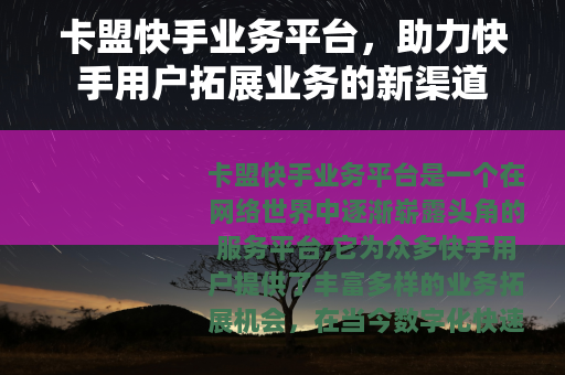 卡盟快手业务平台，助力快手用户拓展业务的新渠道