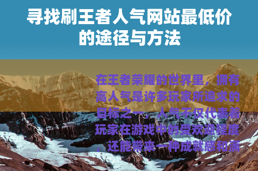 寻找刷王者人气网站最低价的途径与方法