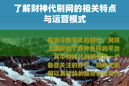 了解财神代刷网的相关特点与运营模式