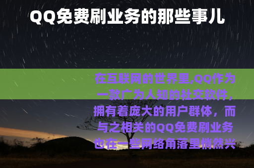 QQ免费刷业务的那些事儿