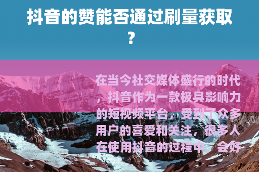 抖音的赞能否通过刷量获取？