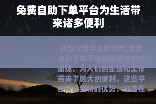 免费自助下单平台为生活带来诸多便利