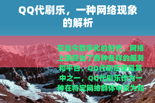 QQ代刷乐，一种网络现象的解析