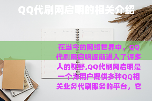 QQ代刷网启明的相关介绍