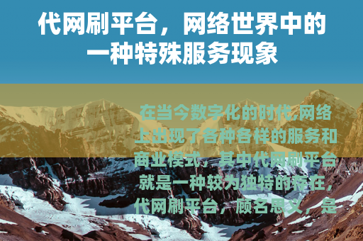 代网刷平台，网络世界中的一种特殊服务现象
