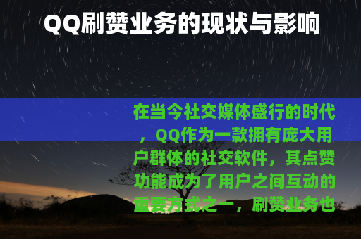 QQ刷赞业务的现状与影响
