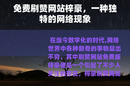 免费刷赞网站梓豪，一种独特的网络现象