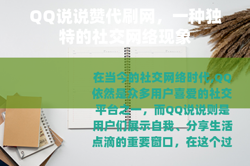 QQ说说赞代刷网，一种独特的社交网络现象