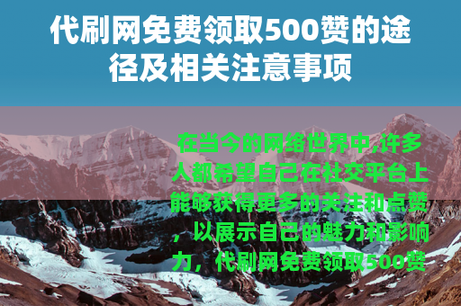 代刷网免费领取500赞的途径及相关注意事项
