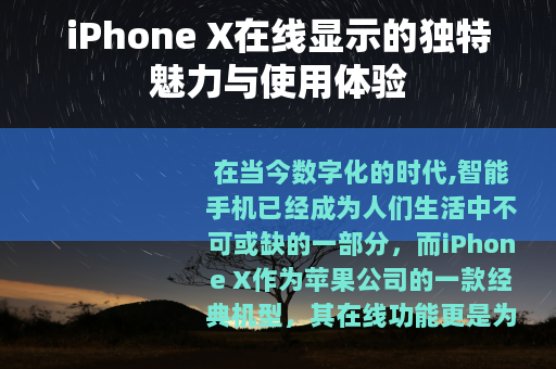 iPhone X在线显示的独特魅力与使用体验