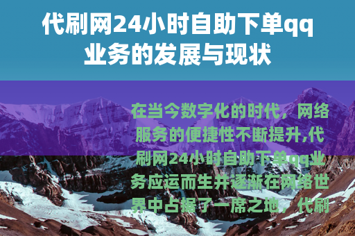 代刷网24小时自助下单qq业务的发展与现状