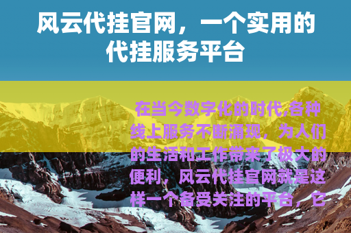 风云代挂官网，一个实用的代挂服务平台