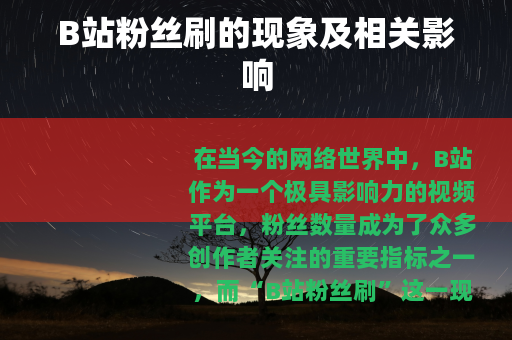 B站粉丝刷的现象及相关影响