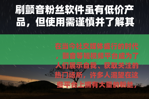 刷颤音粉丝软件虽有低价产品，但使用需谨慎并了解其利弊
