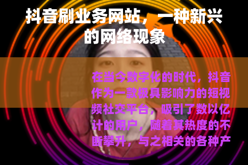 抖音刷业务网站，一种新兴的网络现象