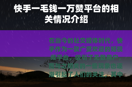 快手一毛钱一万赞平台的相关情况介绍