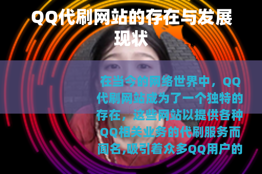 QQ代刷网站的存在与发展现状