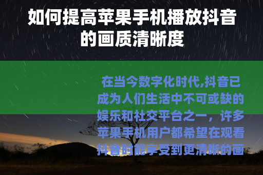 如何提高苹果手机播放抖音的画质清晰度