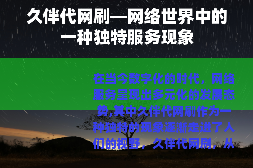 久伴代网刷—网络世界中的一种独特服务现象