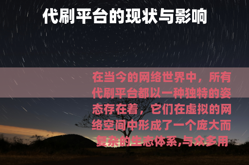 代刷平台的现状与影响