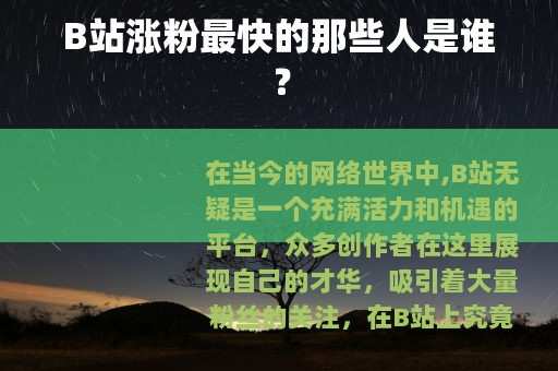 B站涨粉最快的那些人是谁？