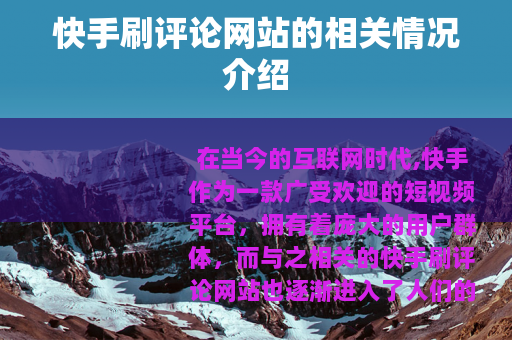 快手刷评论网站的相关情况介绍