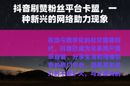 抖音刷赞粉丝平台卡盟，一种新兴的网络助力现象