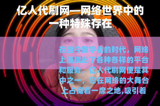 亿人代刷网—网络世界中的一种特殊存在