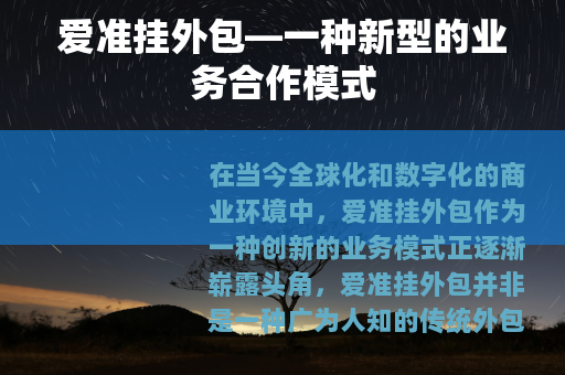 爱准挂外包—一种新型的业务合作模式