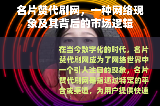名片赞代刷网，一种网络现象及其背后的市场逻辑