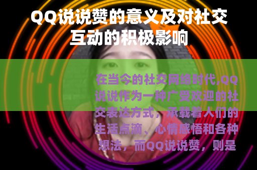 QQ说说赞的意义及对社交互动的积极影响