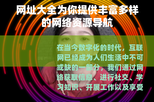 网址大全为你提供丰富多样的网络资源导航
