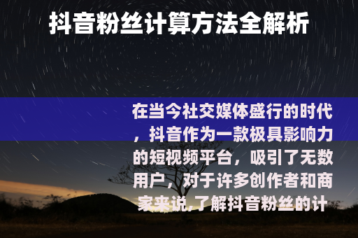 抖音粉丝计算方法全解析