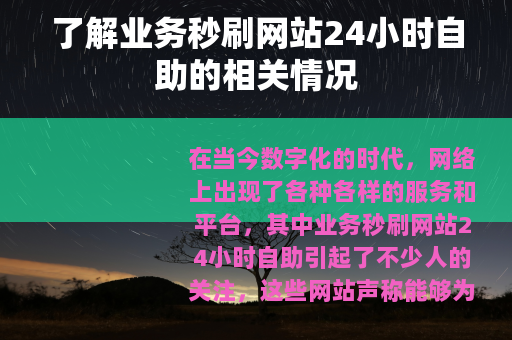了解业务秒刷网站24小时自助的相关情况