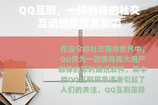 QQ互刷，一种特殊的社交互动现象及其影响