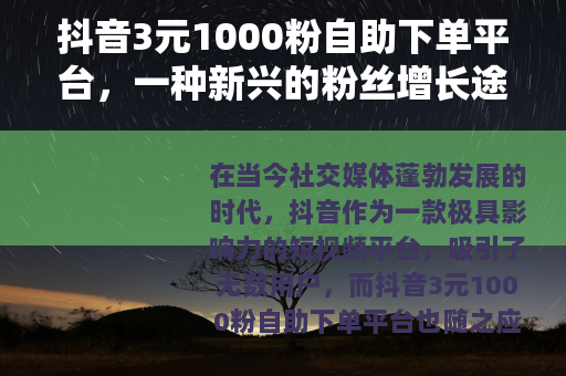 抖音3元1000粉自助下单平台，一种新兴的粉丝增长途径