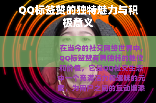 QQ标签赞的独特魅力与积极意义