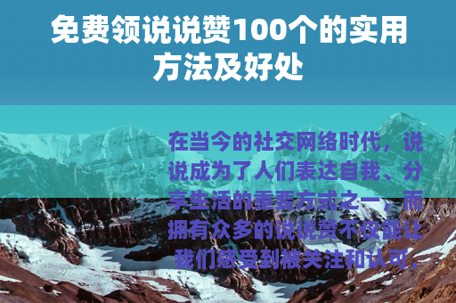 免费领说说赞100个的实用方法及好处