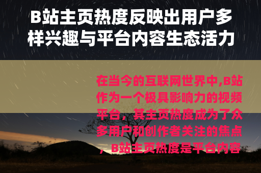 B站主页热度反映出用户多样兴趣与平台内容生态活力