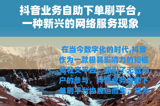 抖音业务自助下单刷平台，一种新兴的网络服务现象
