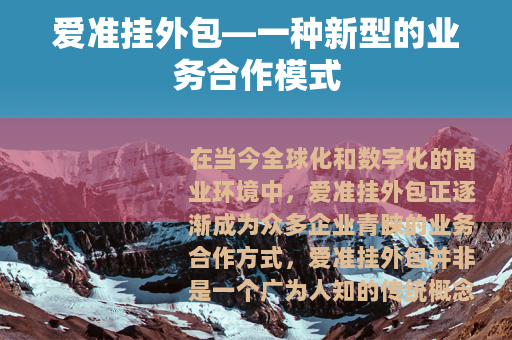爱准挂外包—一种新型的业务合作模式