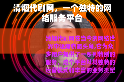 清烟代刷网，一个独特的网络服务平台