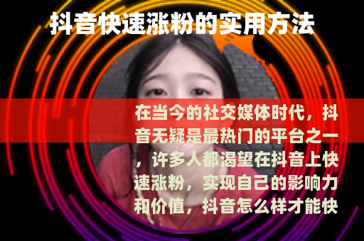 抖音快速涨粉的实用方法