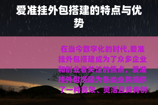 爱准挂外包搭建的特点与优势