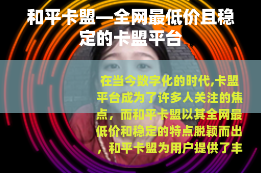 和平卡盟—全网最低价且稳定的卡盟平台