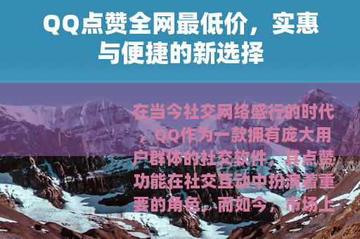 QQ点赞全网最低价，实惠与便捷的新选择