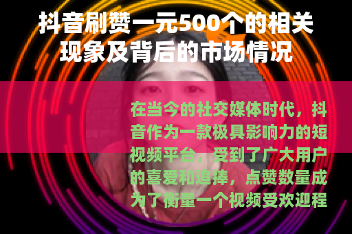 抖音刷赞一元500个的相关现象及背后的市场情况