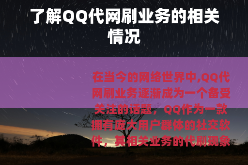 了解QQ代网刷业务的相关情况