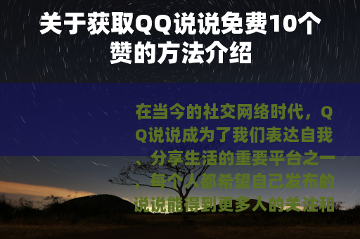 关于获取QQ说说免费10个赞的方法介绍