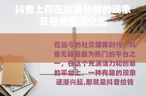 抖音上存在给钱帮赞的现象及相关情况介绍